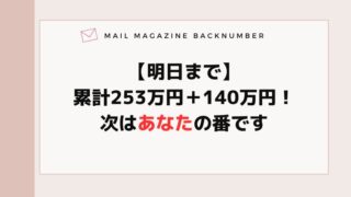 【明日まで】累計253万円＋140万円！次はあなたの番です